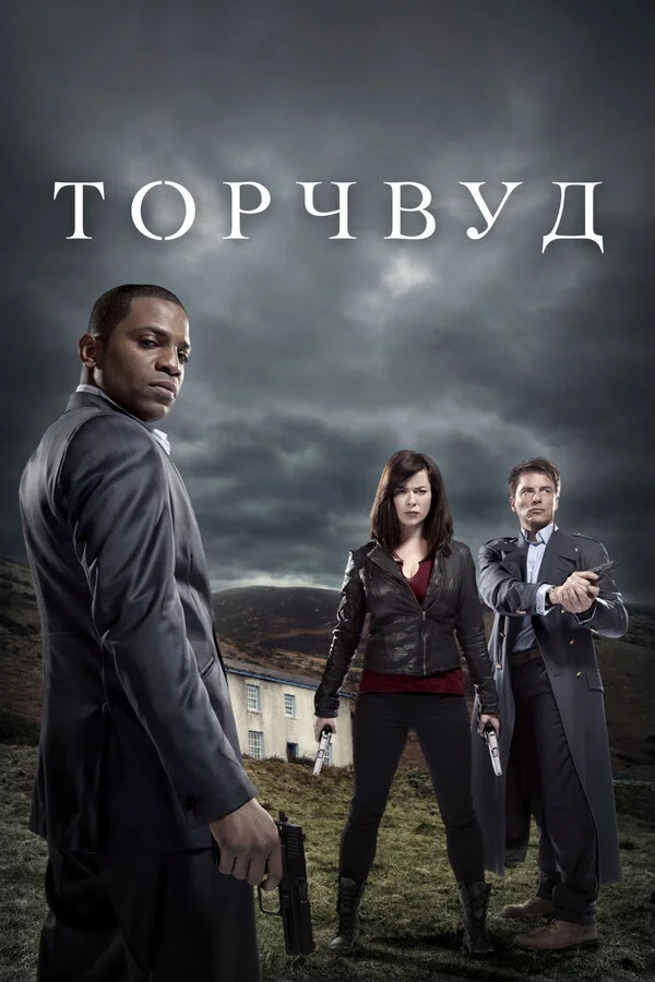 Торчвуд - постер